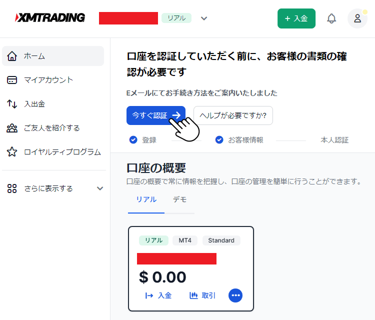 XMの会員ページから「今すぐ認証」ボタンをクリックする