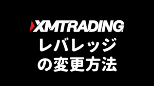 XMのレバレッジ変更