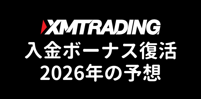 XMの入金ボーナスのリセット2026年タイミング