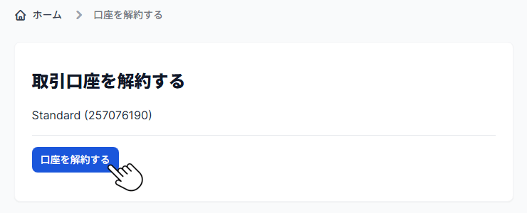 XM口座の解約完了する