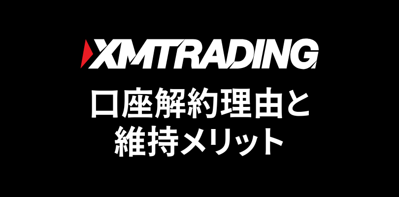 XM口座を解約する理由と口座を維持する方法