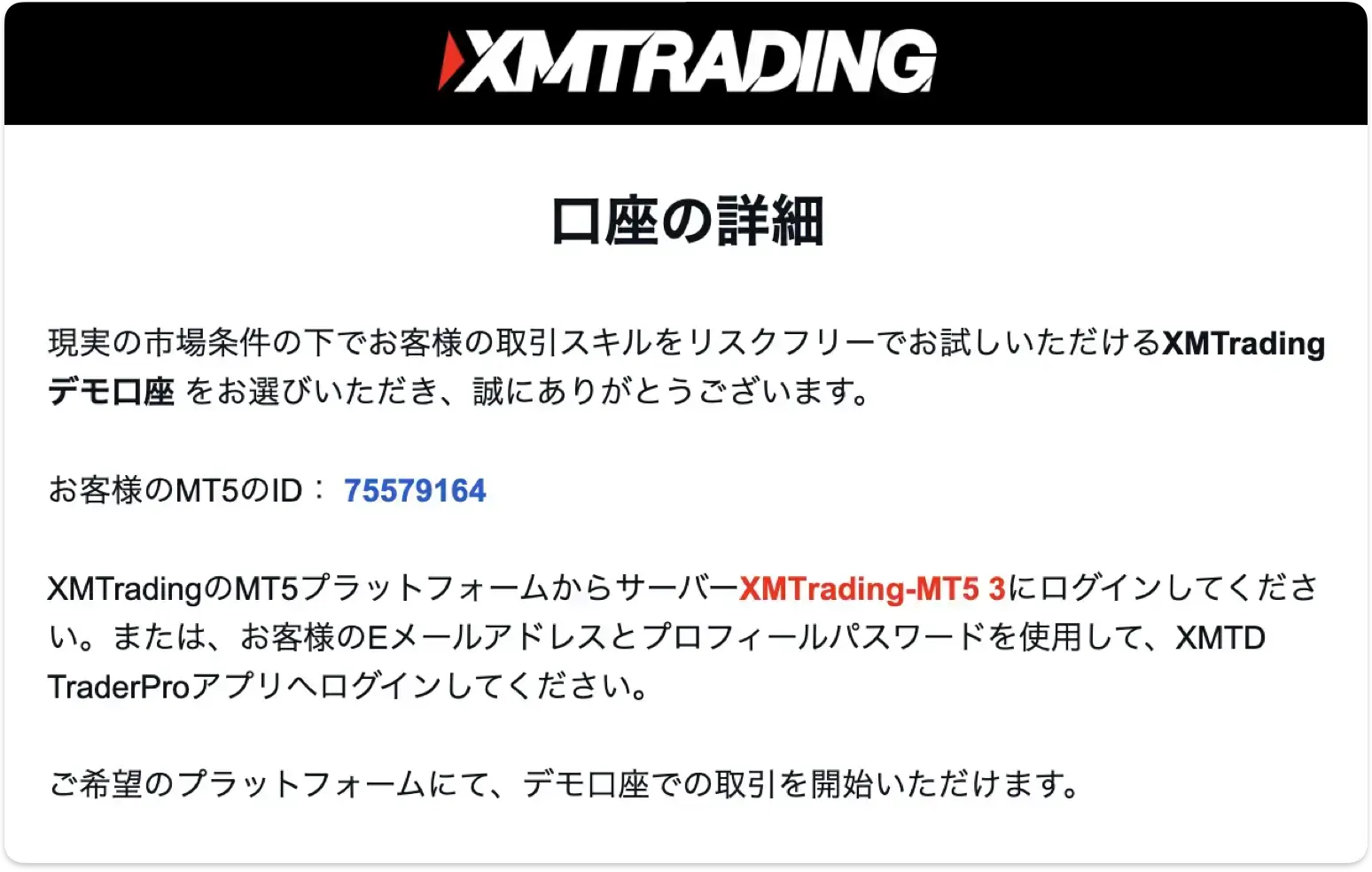 XMデモ口座番号とサーバー情報が送信されます。