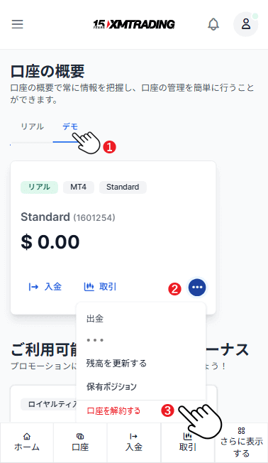 スマホでXMデモ口座の解約手順