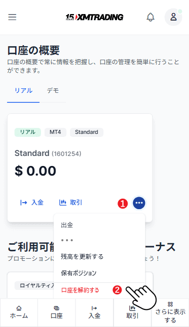 スマホでXMリアル口座の解約・削除方法