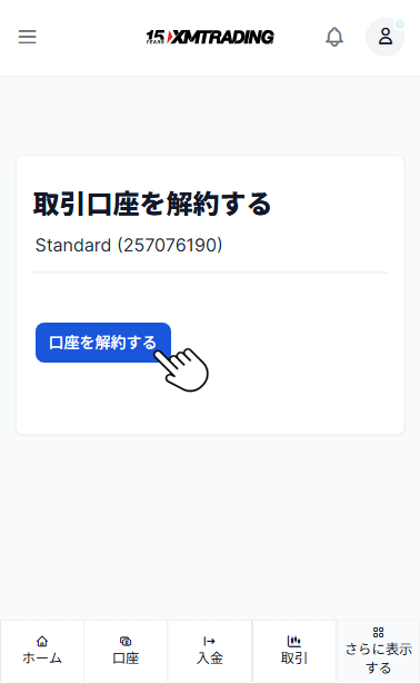 スマホでXM口座の解約完了する