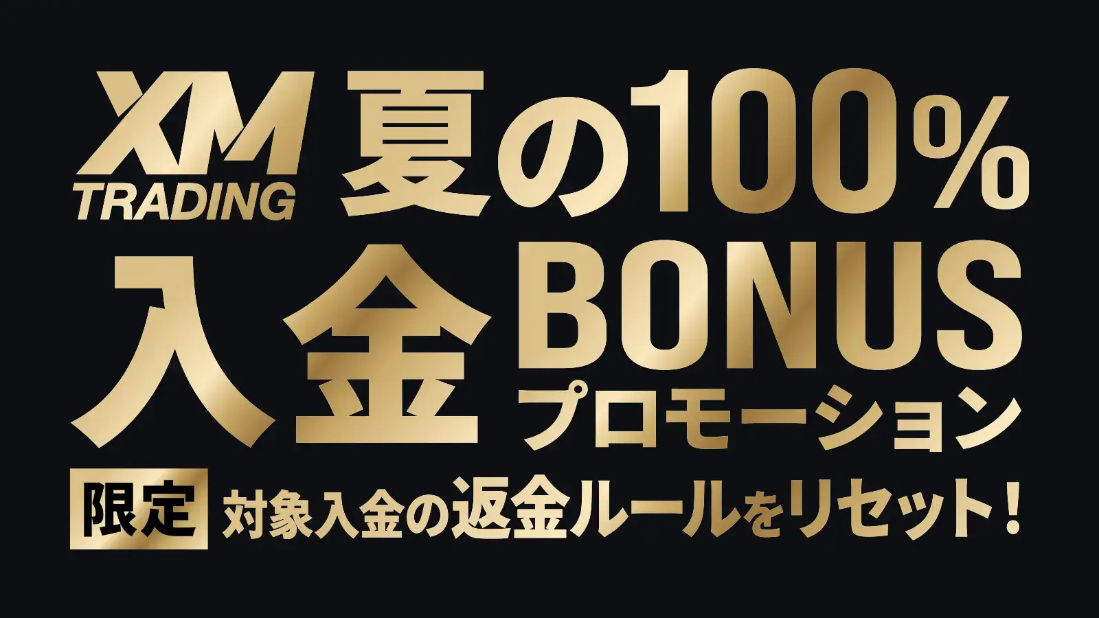 XMボーナスリセット・サマー100%入金ボーナスプロモーション・2026年7月1日~7月31日