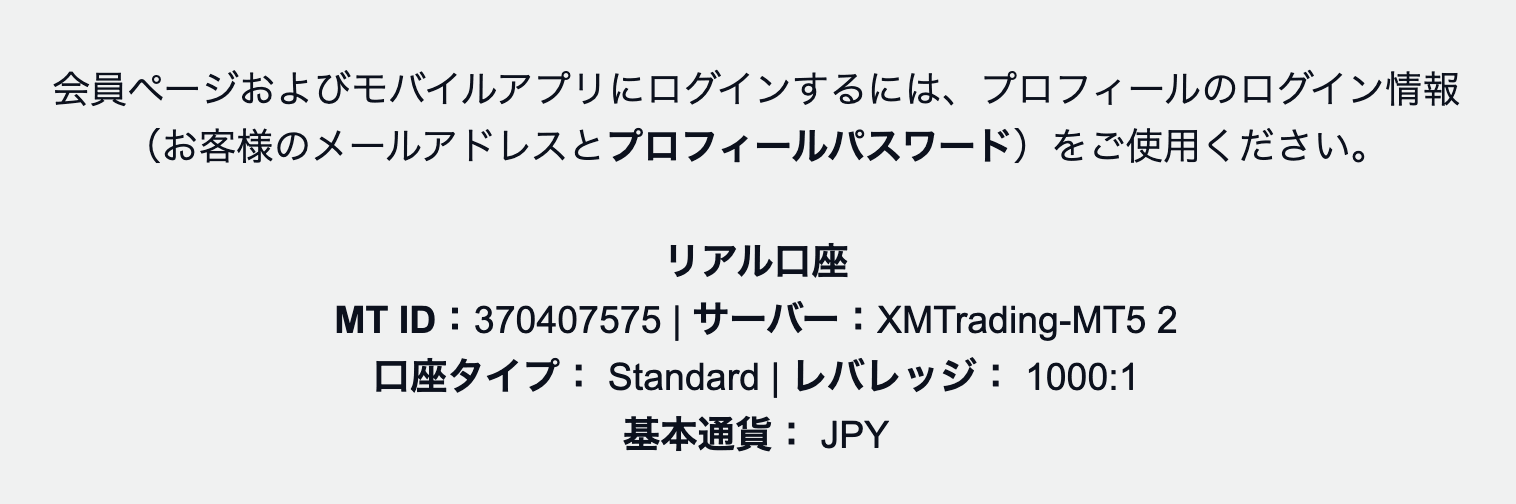 XM登録後に届くリアル口座の発行メール。MT IDとサーバー名が記載されている