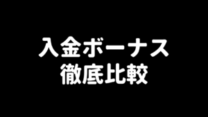 海外FXの入金ボーナス徹底比較（アイキャッチ）