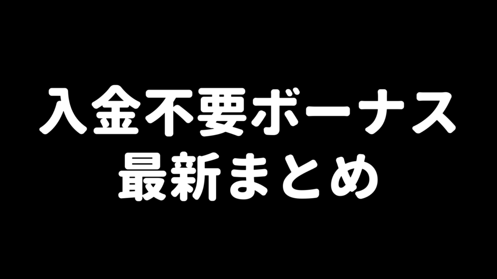 海外FXの入金不要ボーナス最新まとめ（アイキャッチ）