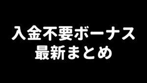 海外FXの入金不要ボーナス最新まとめ（アイキャッチ）
