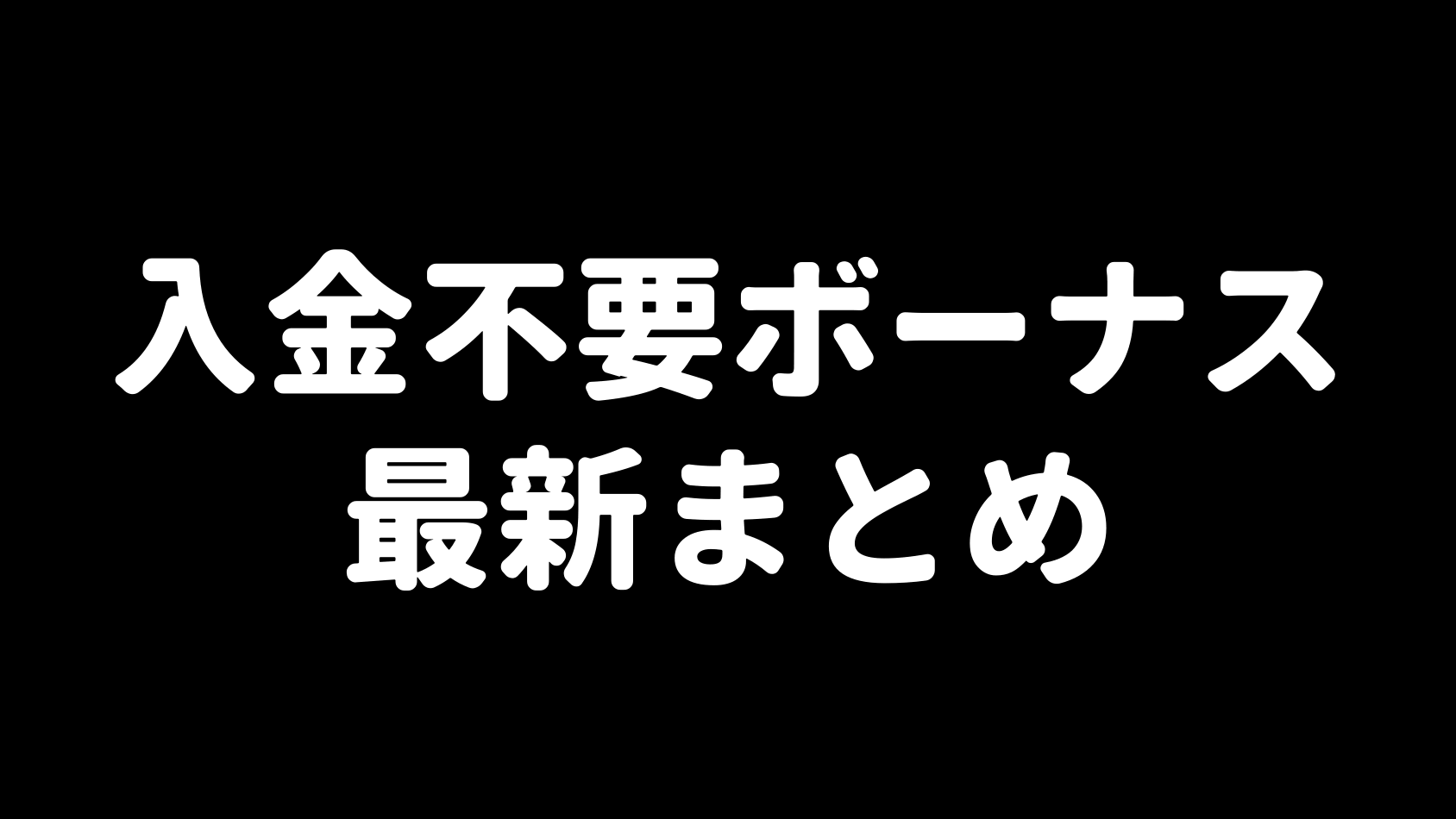 海外FXの入金不要ボーナス最新まとめ（アイキャッチ）