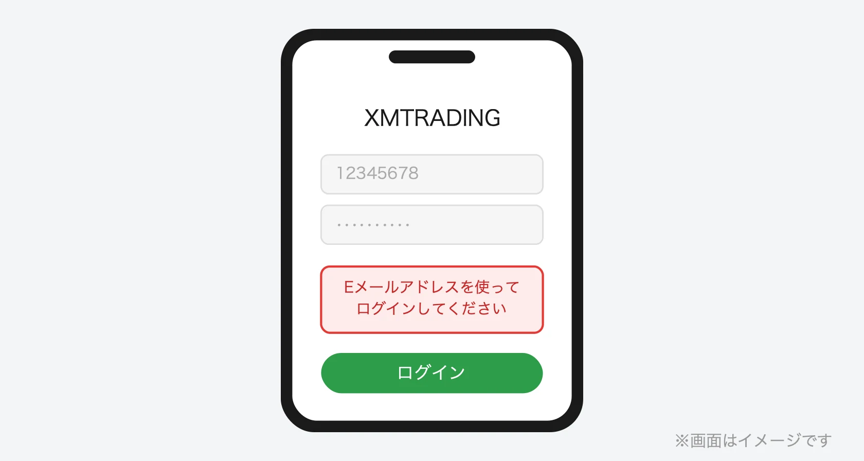XMアプリのエラー「Eメールアドレスを使ってログインしてください」(イメージ)