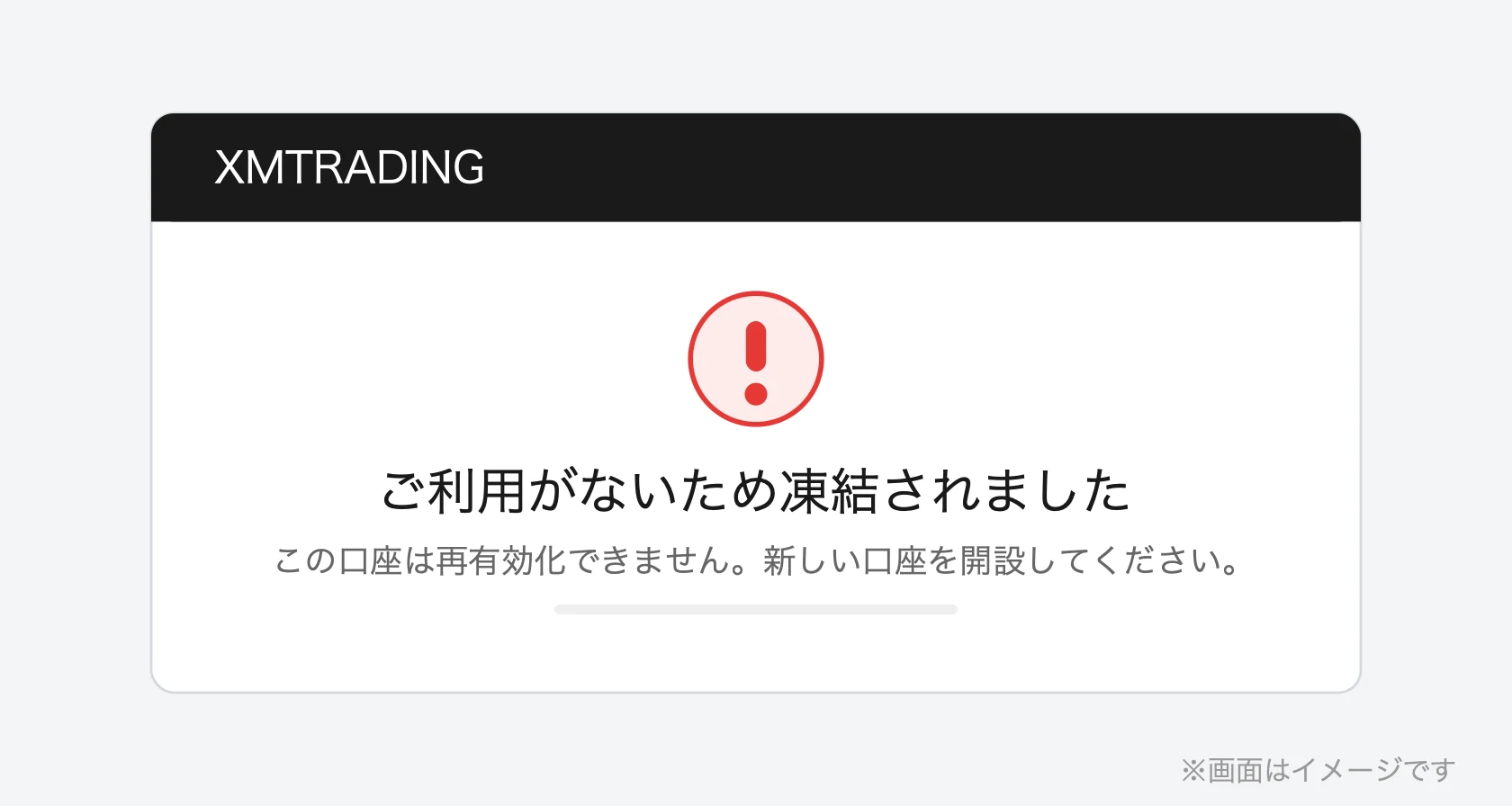 XM会員ページの口座凍結メッセージ「ご利用がないため凍結されました」(イメージ)