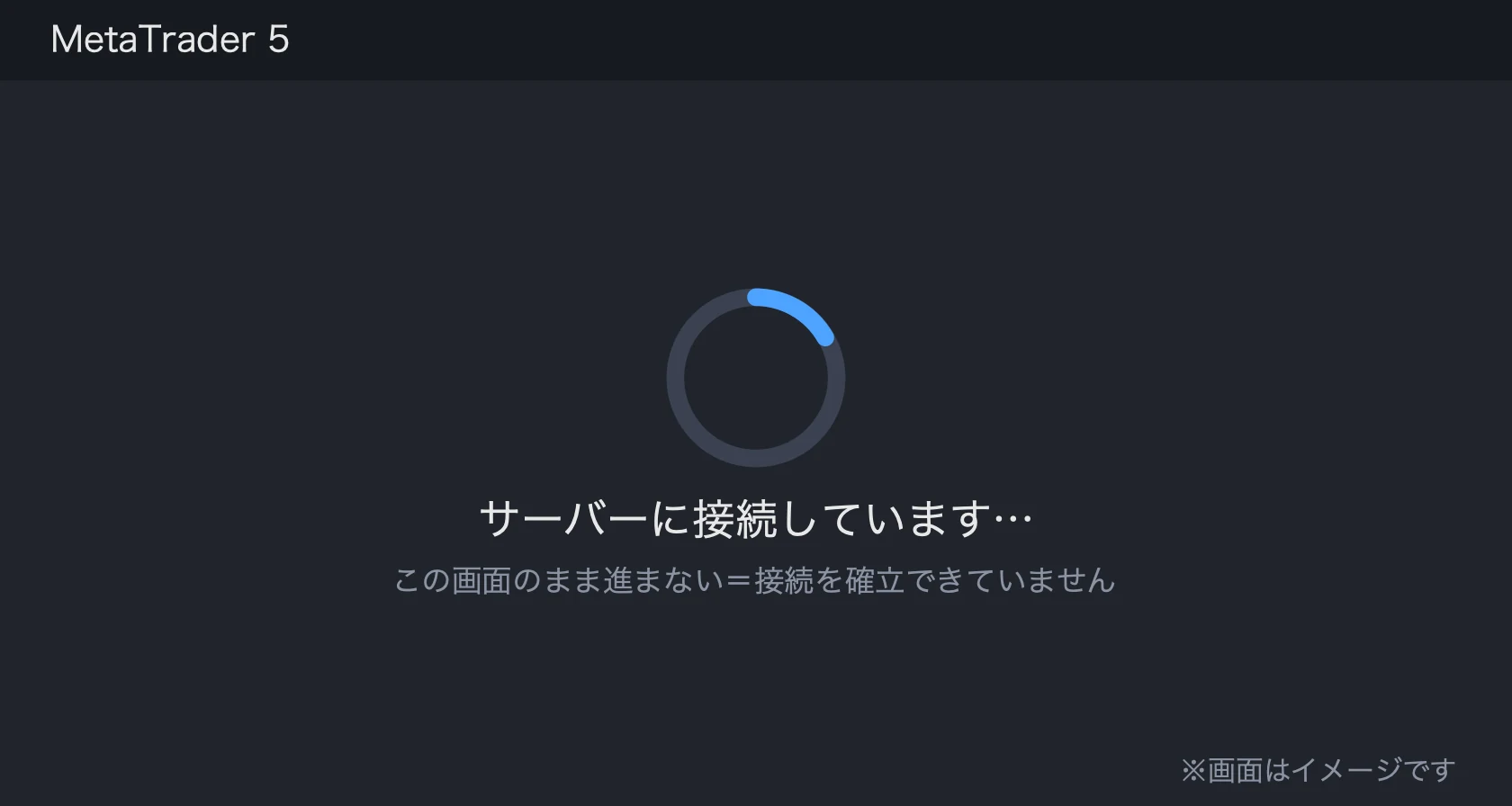 MT5のログインが進まずサーバー接続中のまま止まっている状態(イメージ)
