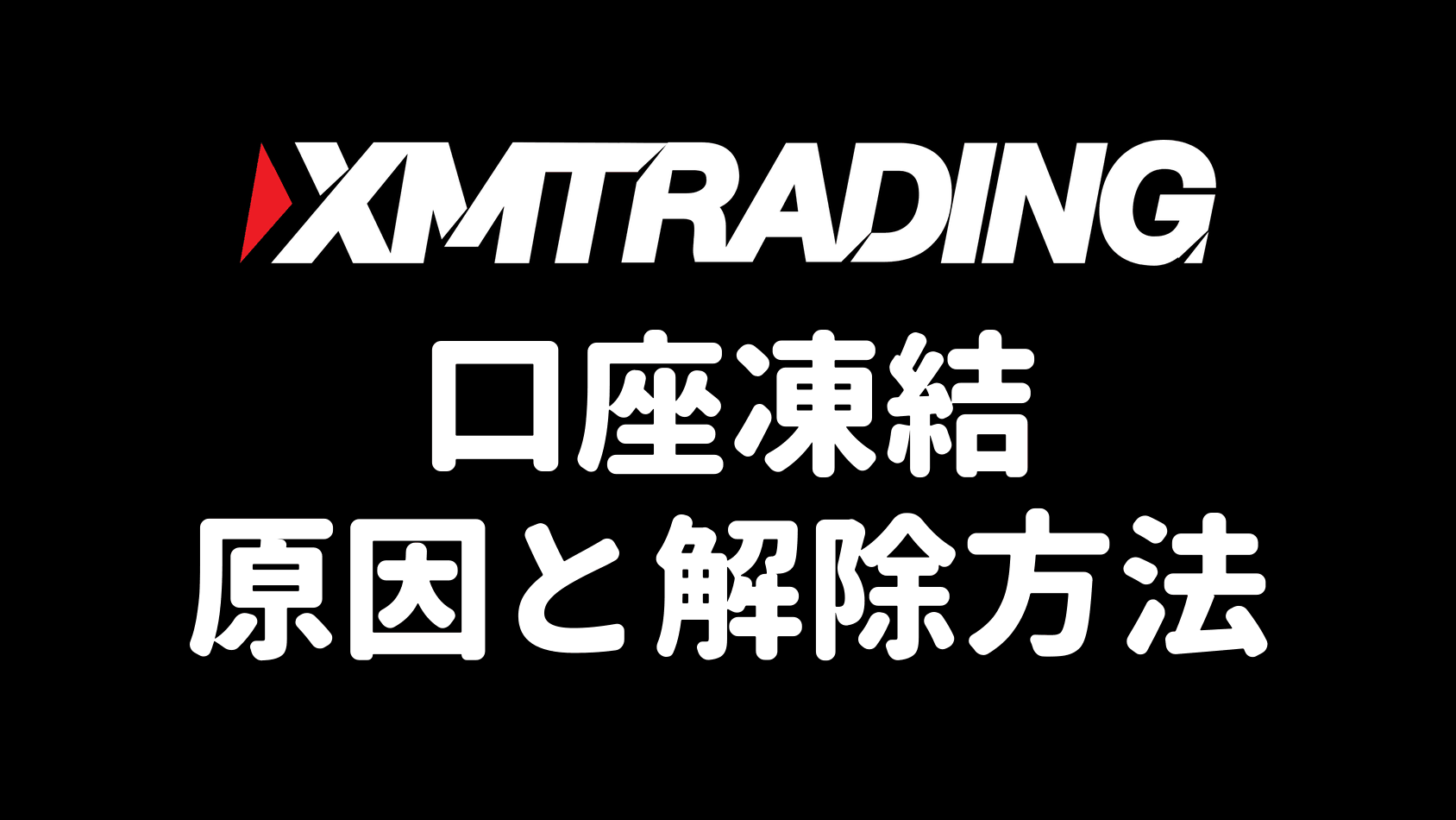 XMの口座凍結 原因と解除方法解説記事のアイキャッチ