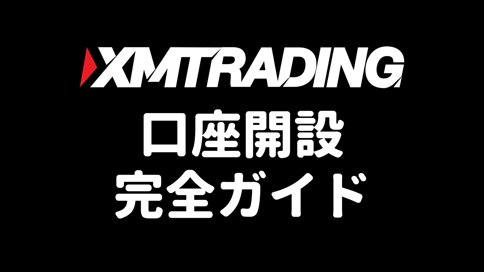 XMTradingの口座開設 完全ガイド(アイキャッチ)