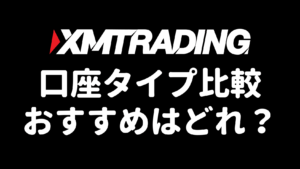 XMの口座タイプ比較・おすすめはどれ？（アイキャッチ）