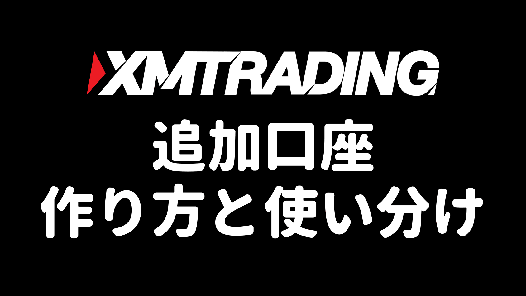 XMの追加口座 作り方と使い分け（アイキャッチ）