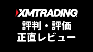 XMの評判・評価 正直レビュー記事のアイキャッチ