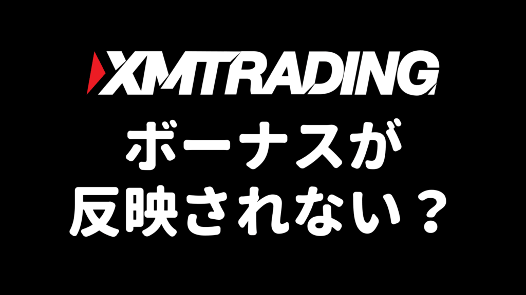 XMのボーナスが受け取れない・反映されない原因と対処法（アイキャッチ）