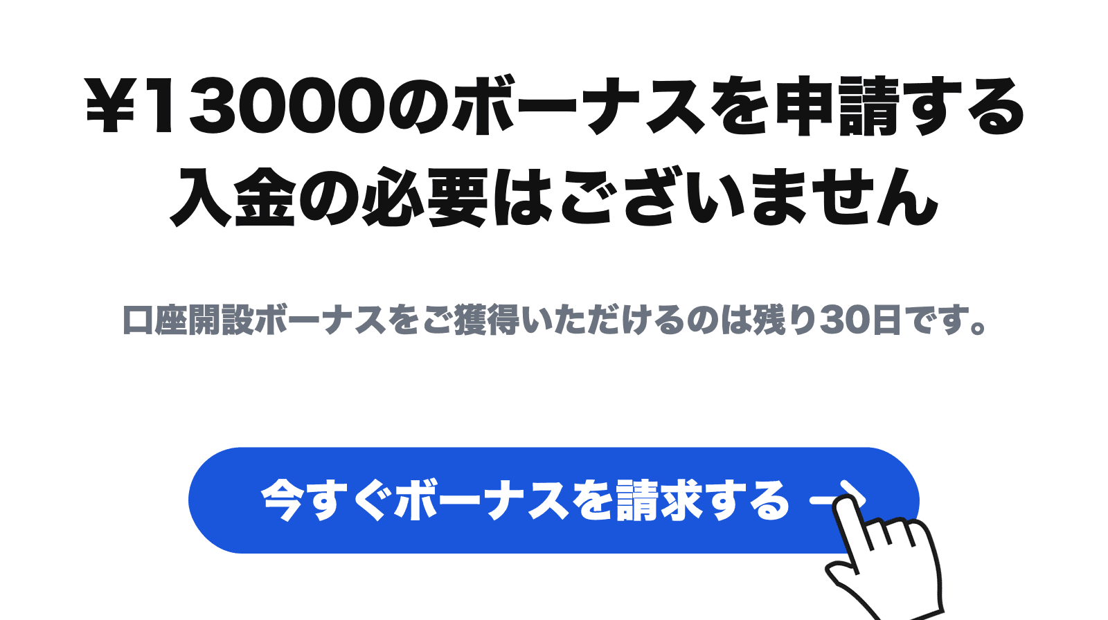 XMの口座開設ボーナス請求画面。「今すぐボーナスを請求する」をクリック（入金不要・残り30日の表示）