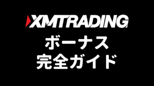 XMのボーナス完全ガイド