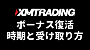 XMのボーナス復活・リセットの時期と受け取り方(アイキャッチ)