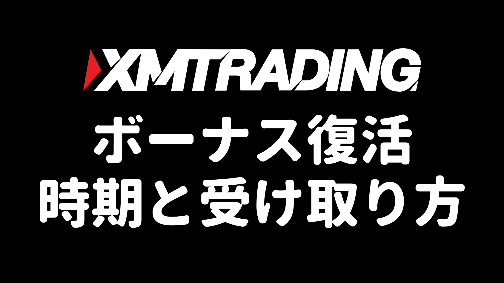 XMのボーナス復活・リセットの時期と受け取り方(アイキャッチ)