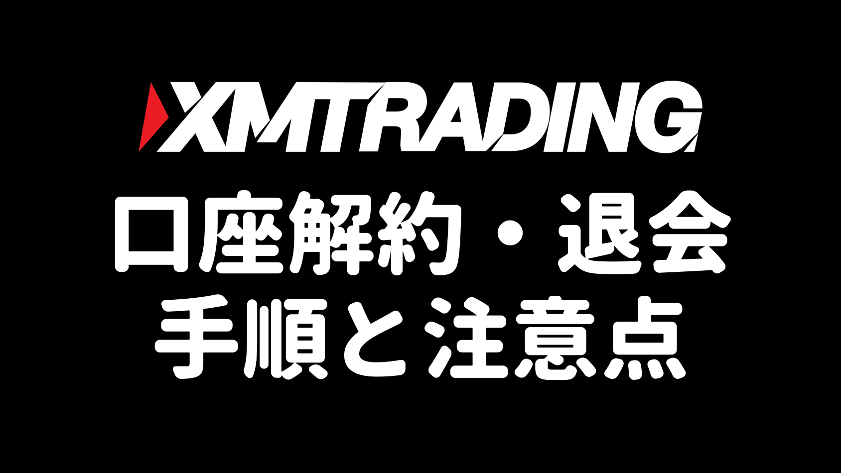 XMの口座解約・退会 手順と注意点