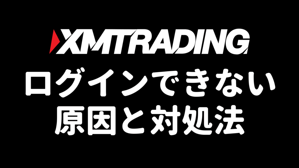 XMにログインできない原因と対処法（アイキャッチ）