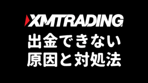 XMで出金できない・出金拒否の原因と対処法