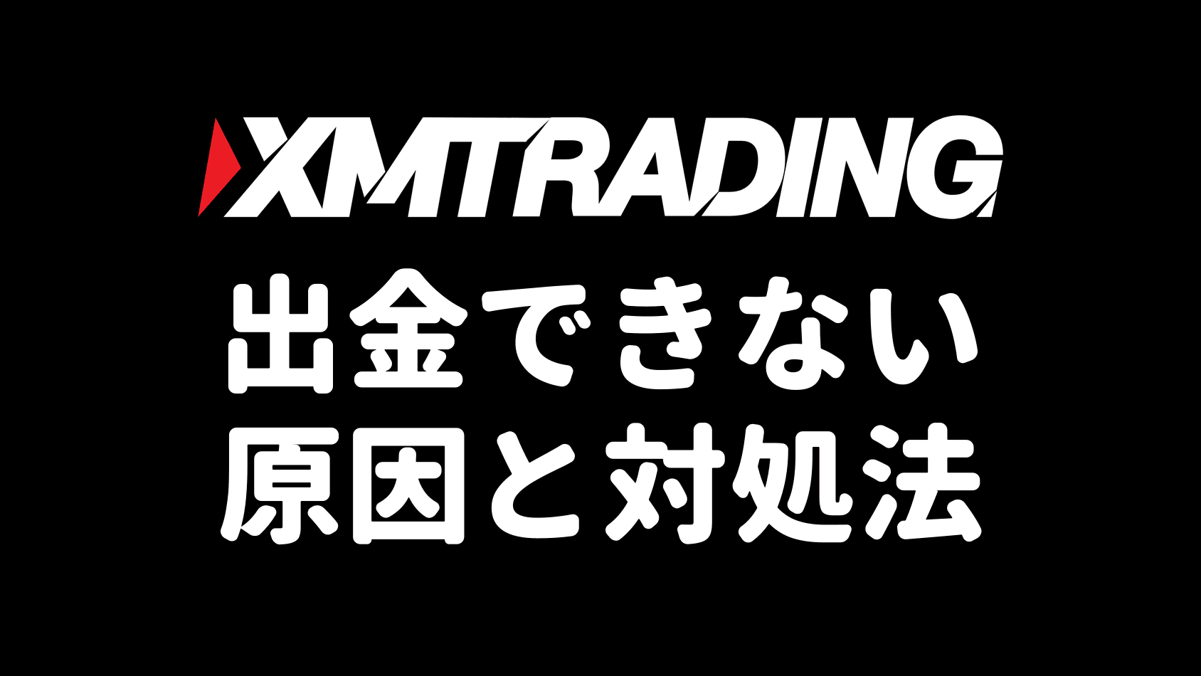 XMで出金できない・出金拒否の原因と対処法