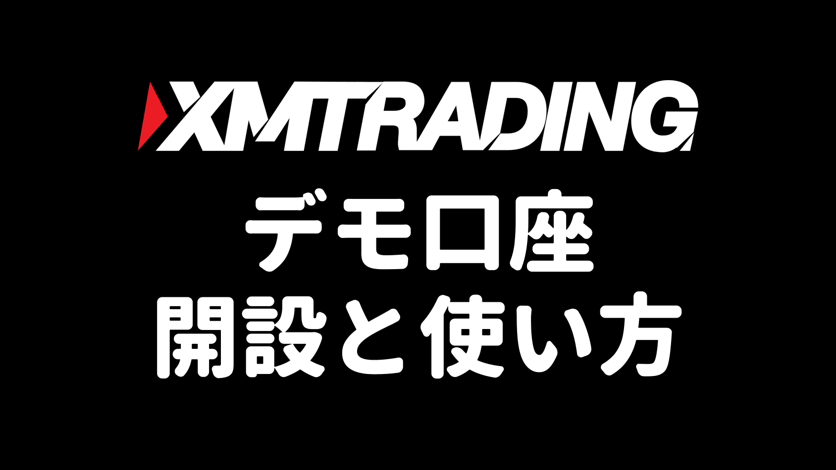 XMのデモ口座 開設と使い方