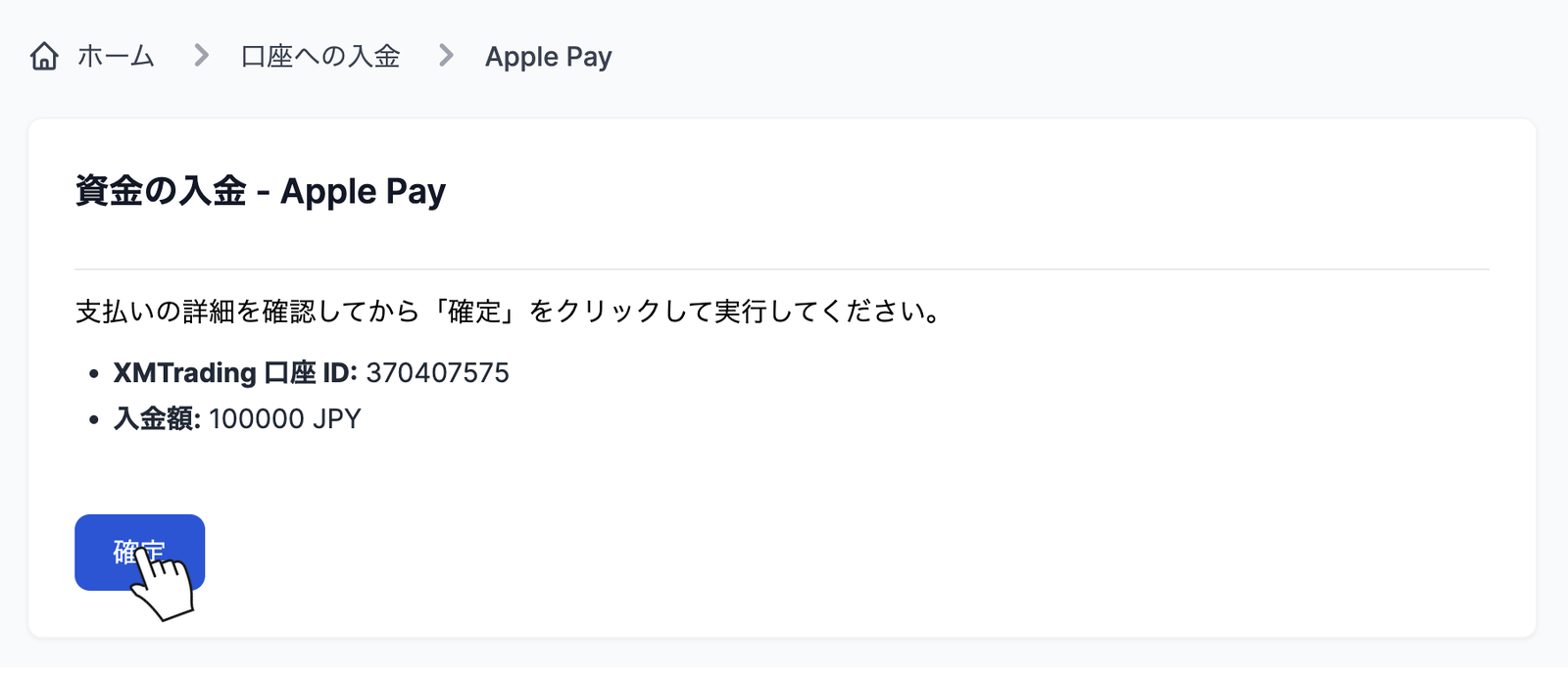 XMのApple Pay入金の確認画面で口座IDと入金額を確認して確定を押す