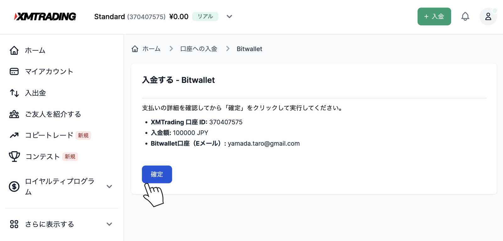 XMのbitwallet入金の確認画面で口座IDと入金額を確認して確定を押す