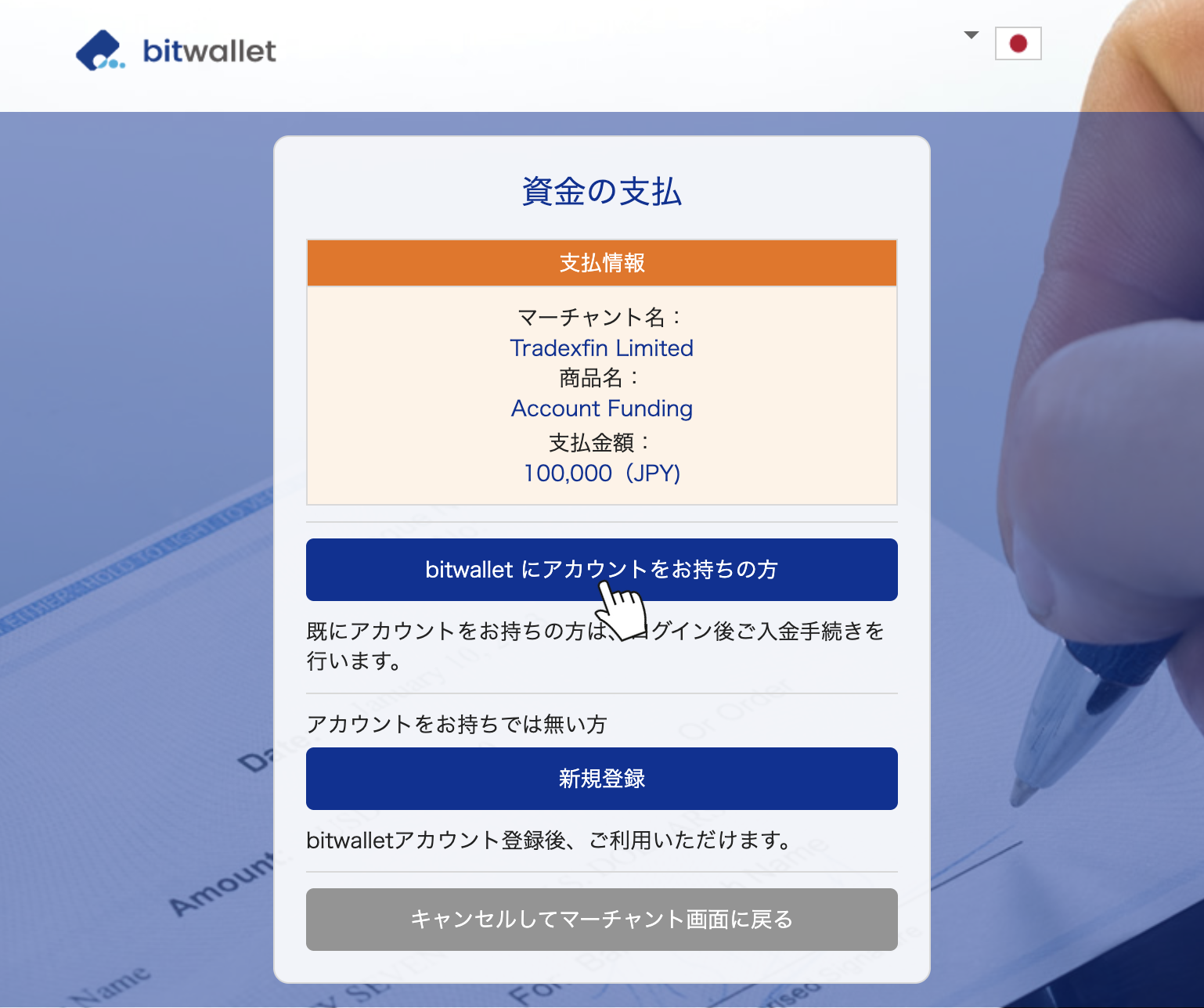 bitwallet側の支払い画面でアカウントにログインして決済を完了する