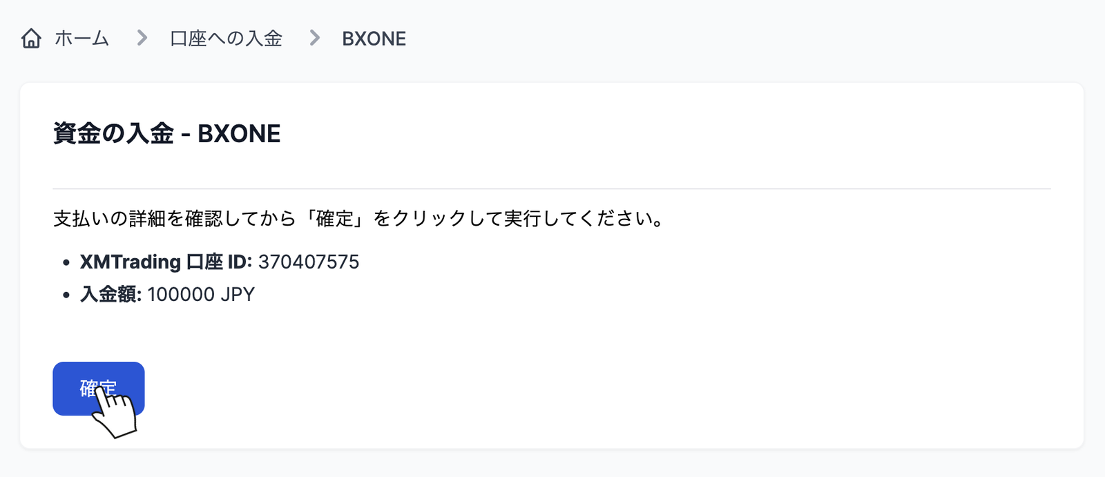 XMのBXONE入金の確認画面で内容を確認して確定を押す