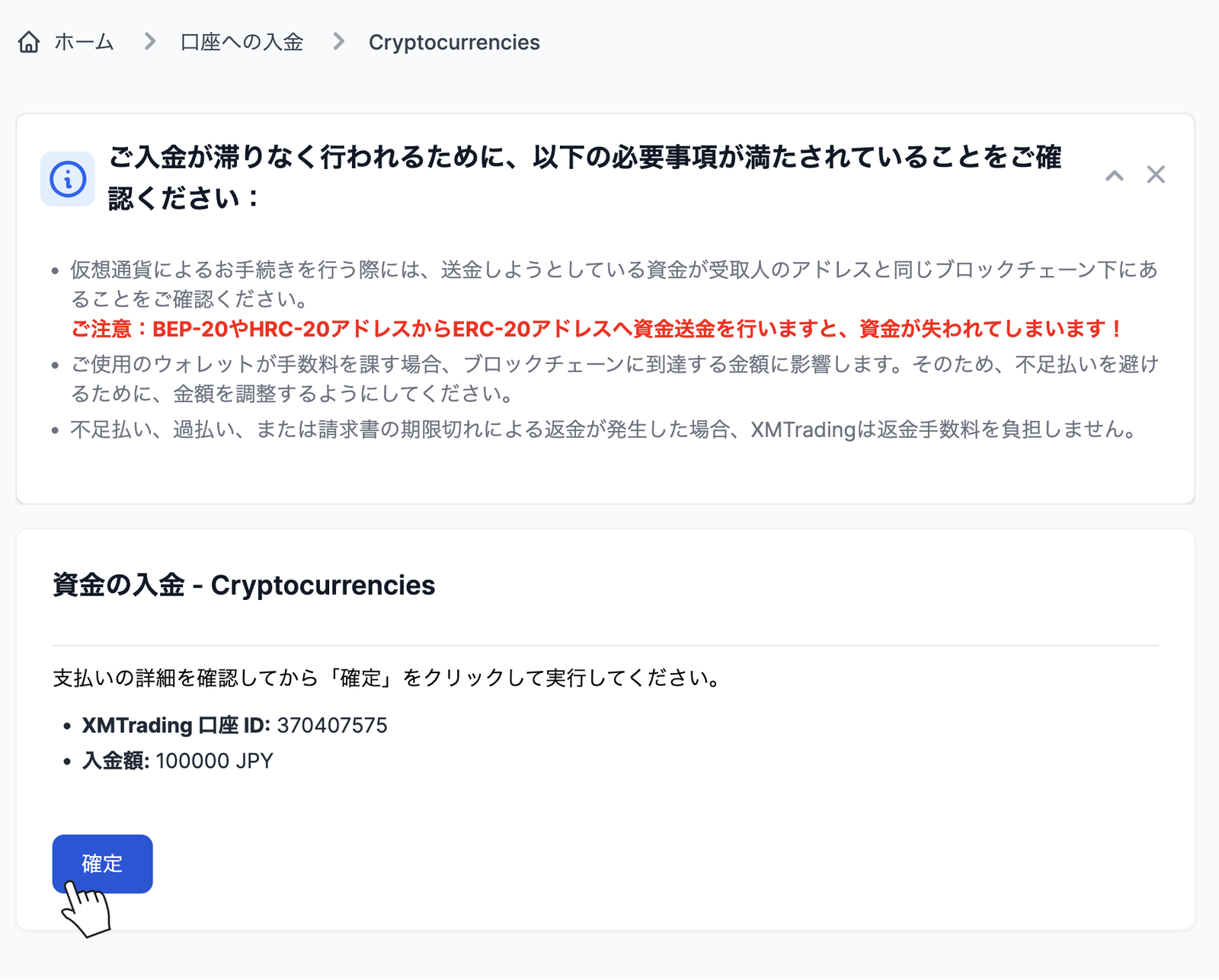 XMの仮想通貨入金の確認画面で口座IDと入金額を確認して確定を押す