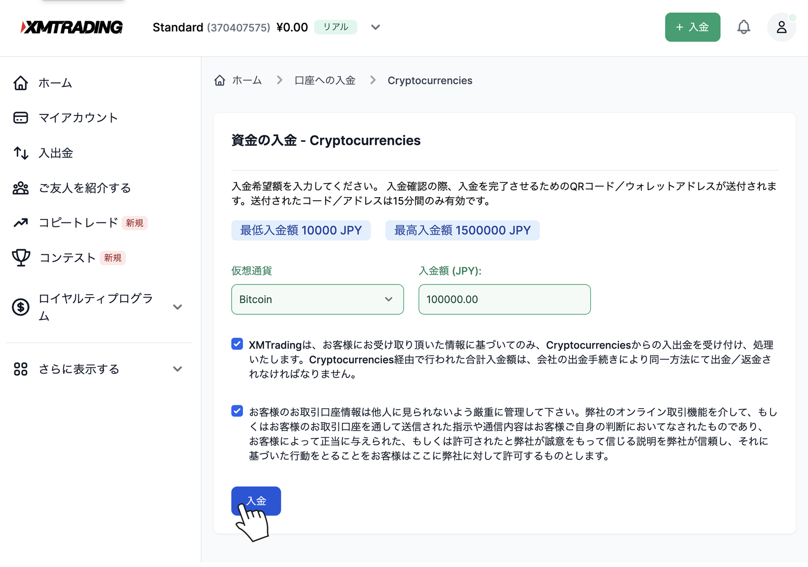 XMの仮想通貨入金画面で通貨と入金額を選んで入金ボタンを押す