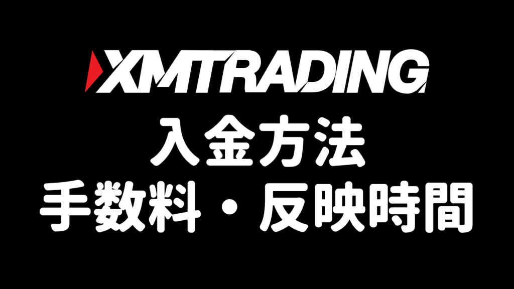 XMの入金方法（手数料・反映時間）解説記事のアイキャッチ