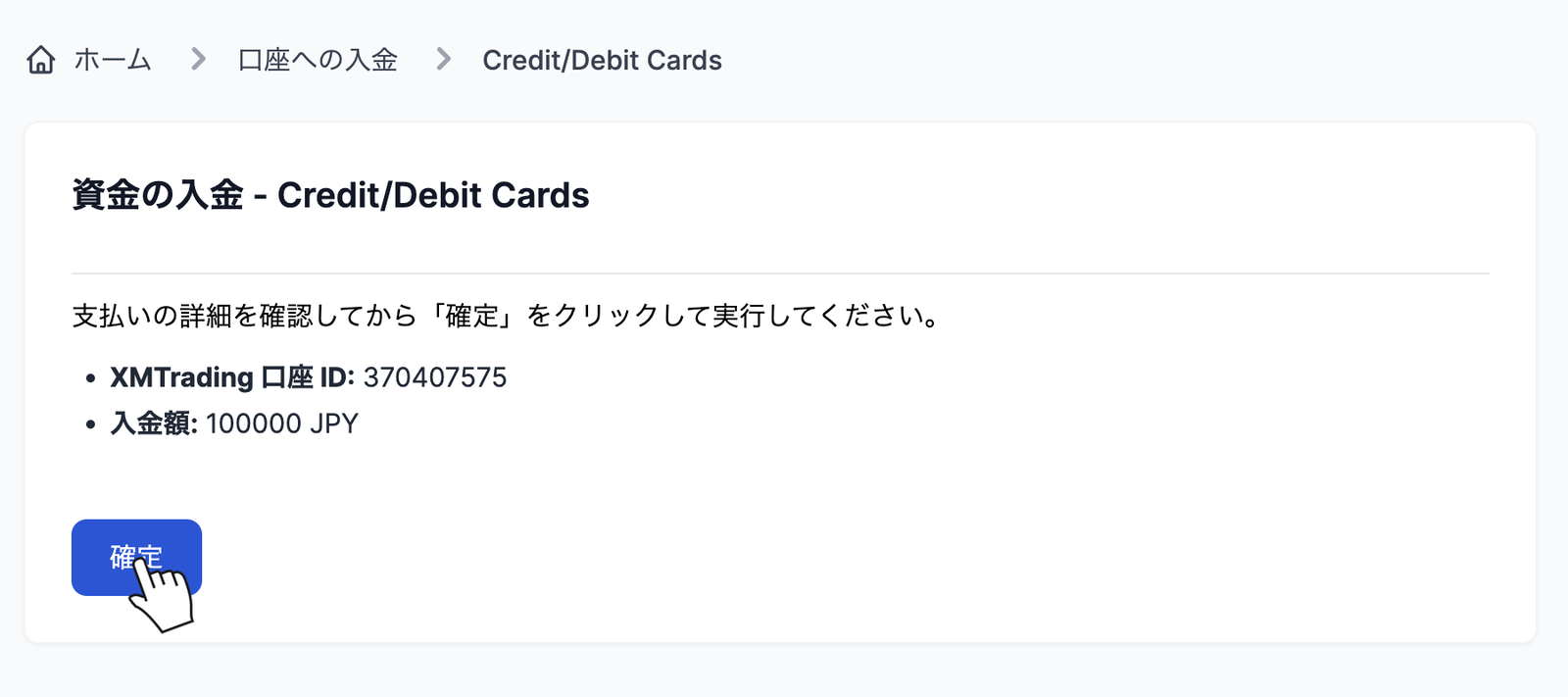 XMのJCBカード入金の確認画面で内容を確認して確定を押す