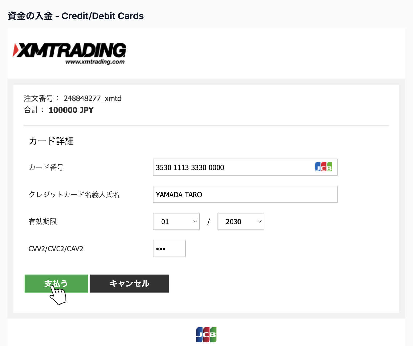 JCB専用の決済フォームでカード情報を入力して支払うボタンを押す