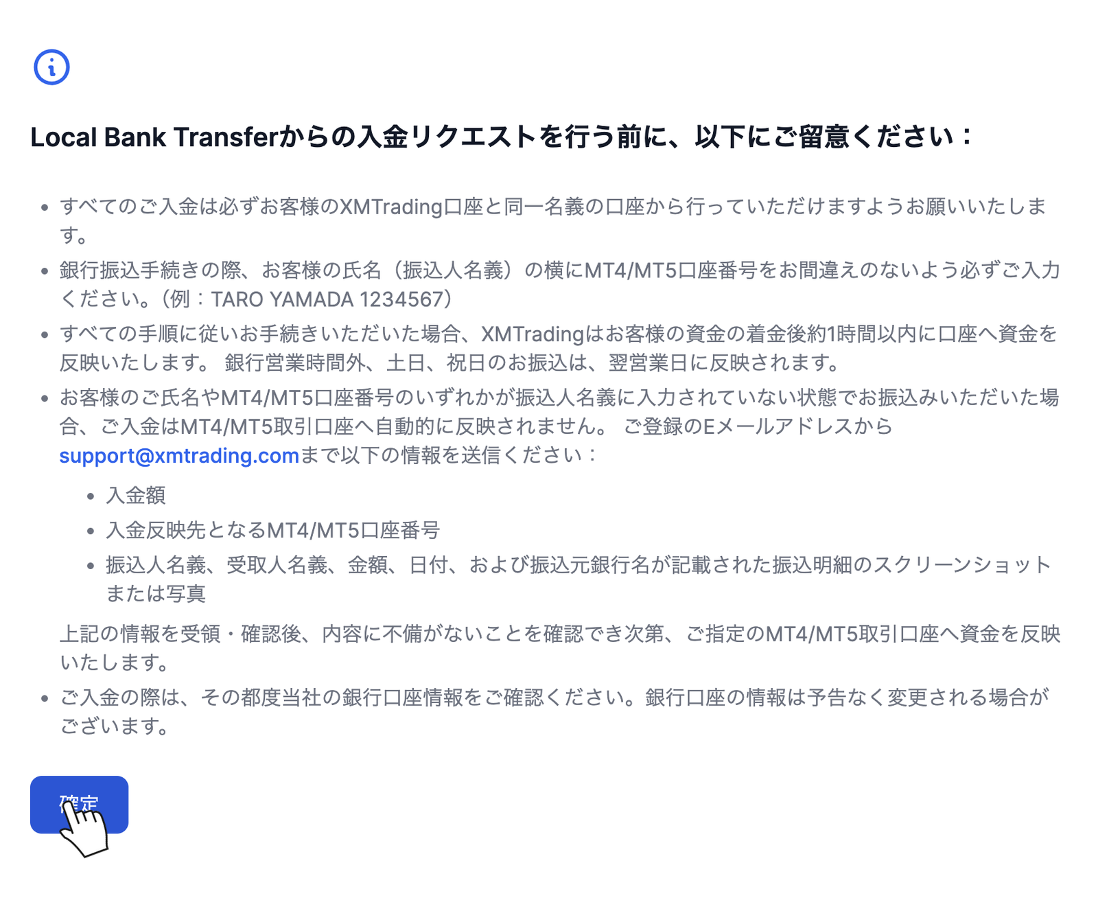 XMの国内銀行送金の留意事項画面で内容を確認して確定を押す