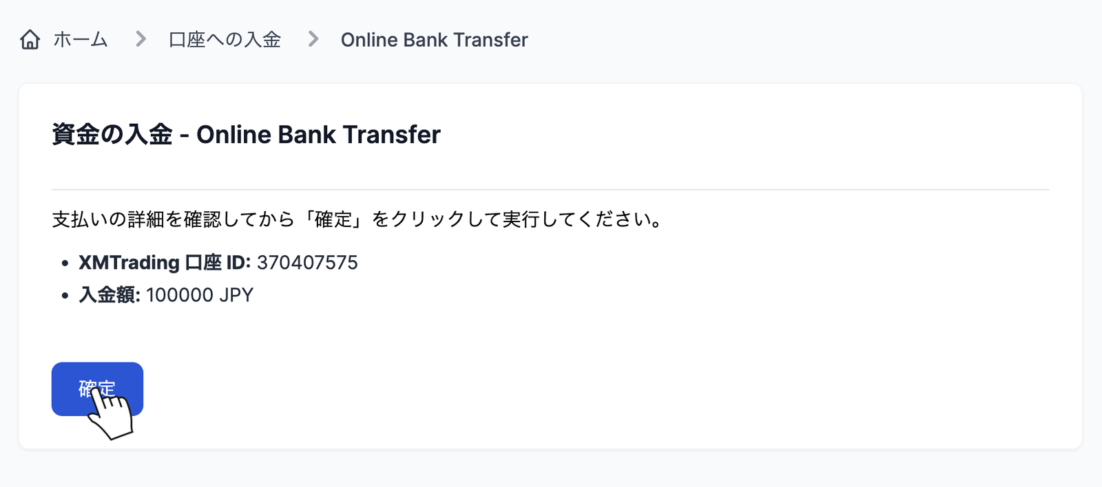 XMのオンライン銀行送金の確認画面で内容を確認して確定を押す