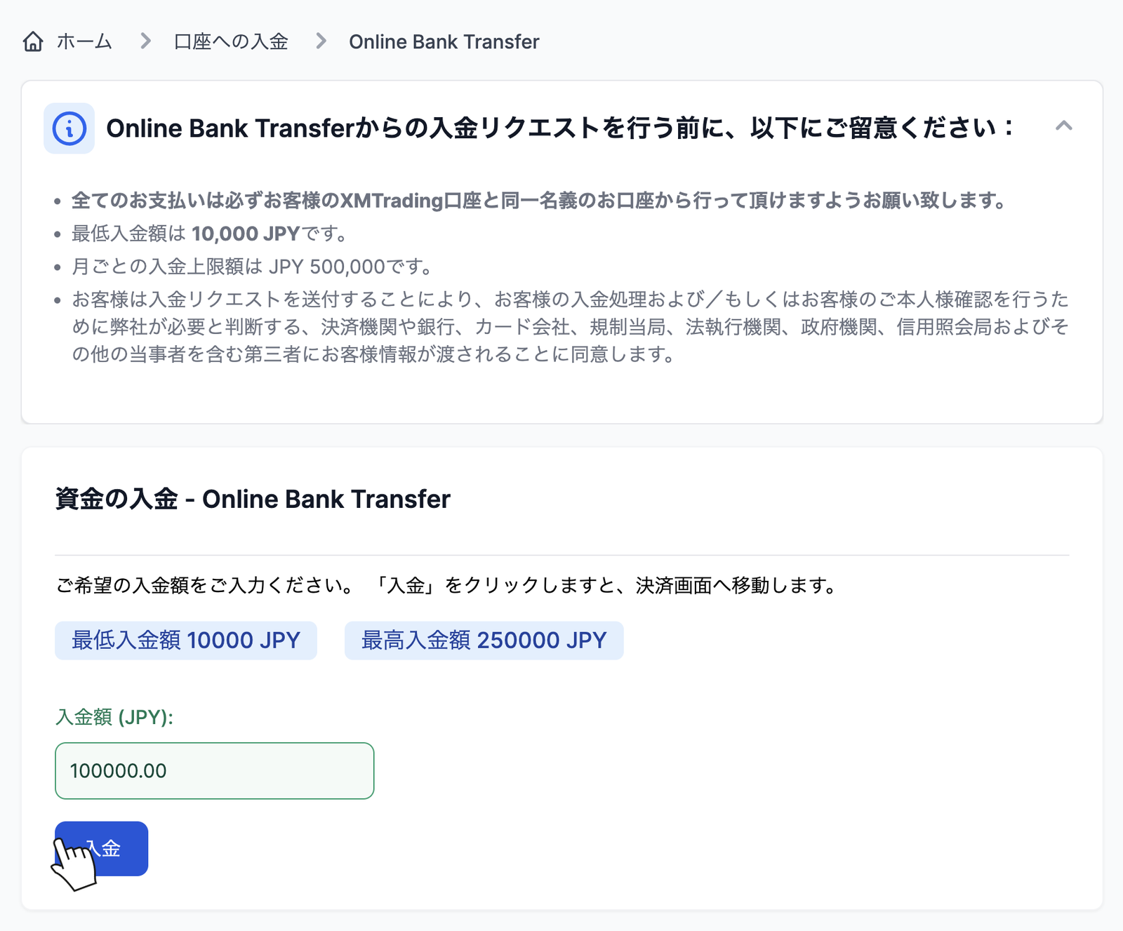 XMのオンライン銀行送金の入金画面で入金額を入力して入金ボタンを押す