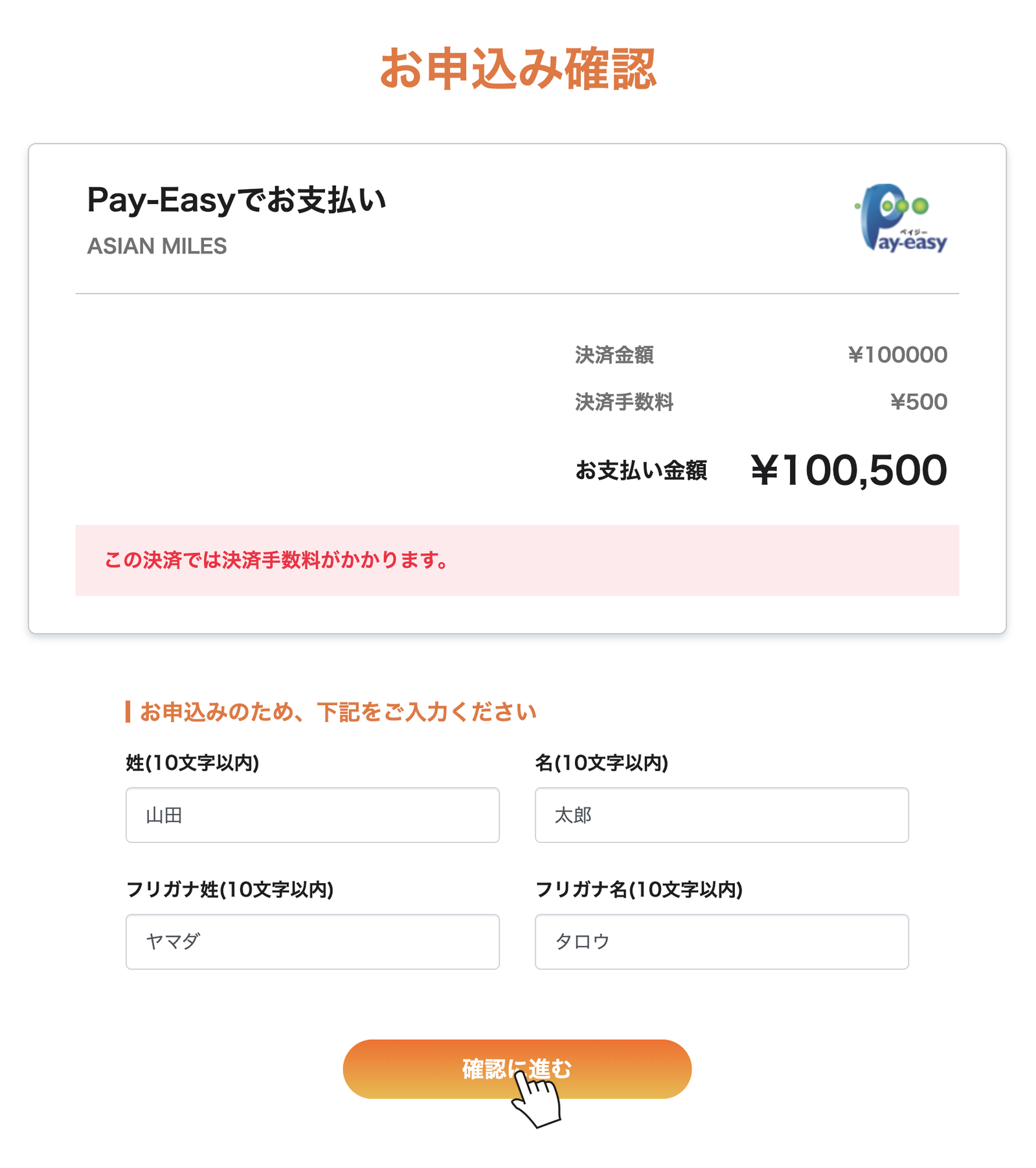 Pay-Easyの申込画面で姓名とフリガナを入力して確認に進むを押す