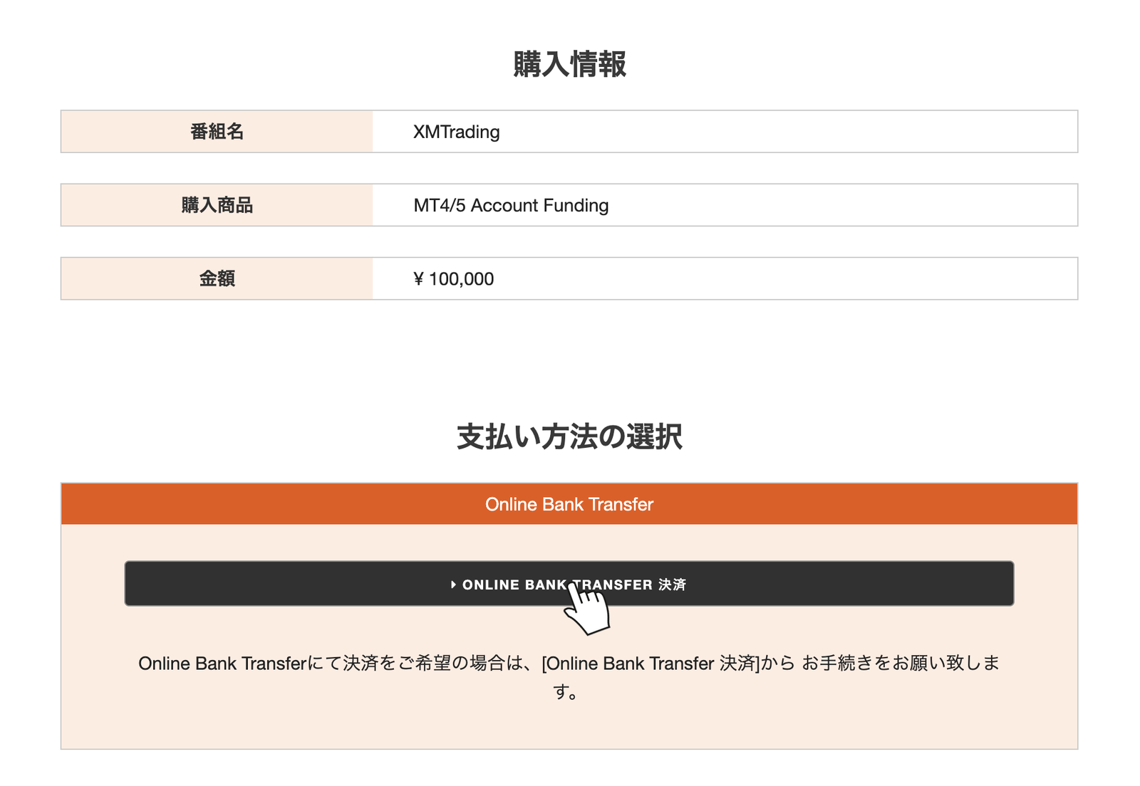 オンライン銀行送金の支払い方法選択画面でONLINE BANK TRANSFER決済を選ぶ