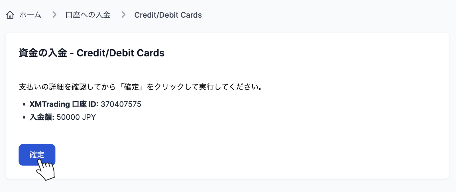 XMのカード入金の確認画面で口座IDと入金額を確認して確定を押す