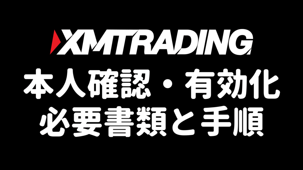 XMの本人確認・口座有効化 必要書類と手順（アイキャッチ）