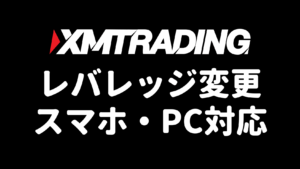 XMのレバレッジ変更方法（スマホ・PC対応）